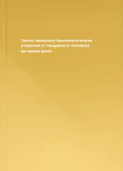 Тайны прошлого Археологические открытия от пещерного человека до наших дней