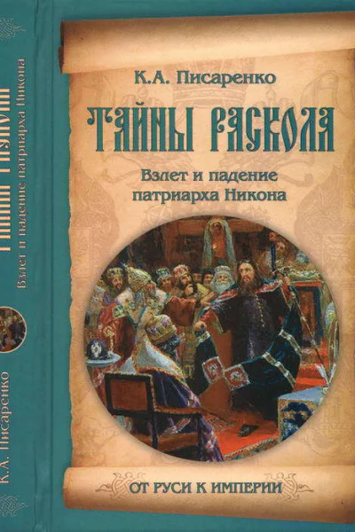 Тайны раскола Взлет и падение патриарха Никона