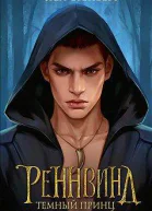 Тайны Реннвинда Темный принц