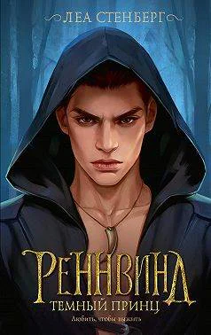 Тайны Реннвинда Темный принц