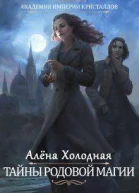 Тайны родовой магии