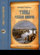 Тайны русской империи