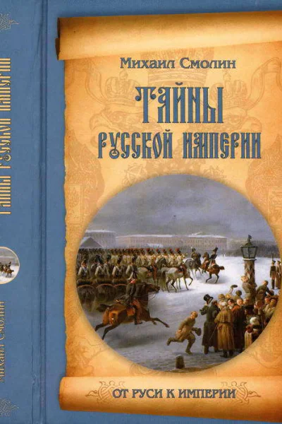 Тайны русской империи