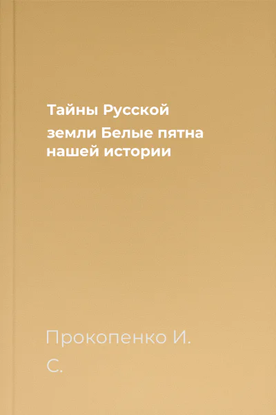 Тайны Русской земли Белые пятна нашей истории