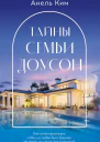 Тайны семьи Доусон