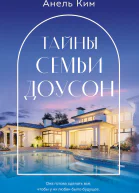 Тайны семьи Доусон
