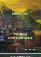 Тайны СентРивера