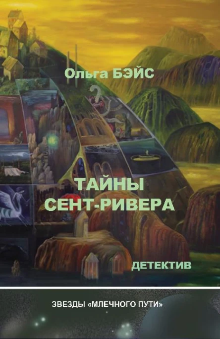 Тайны СентРивера