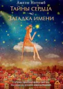 Тайны сердца Загадка имени
