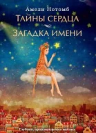 Тайны сердца Загадка имени
