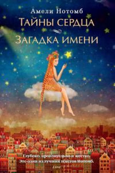 Тайны сердца Загадка имени