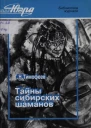 Тайны сибирских шаманов Из истории шаманизма Югорского края