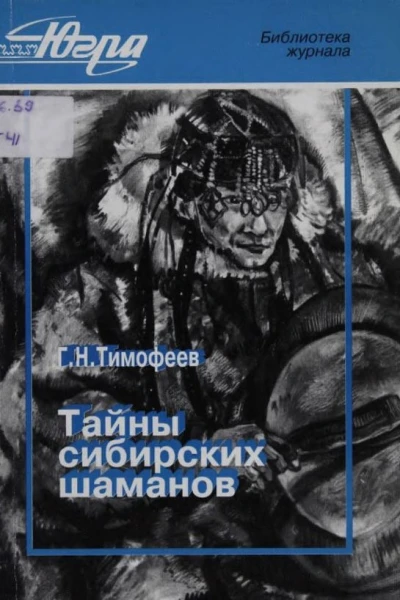 Тайны сибирских шаманов Из истории шаманизма Югорского края