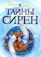 Тайны Сирен