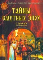 Тайны смутных эпох