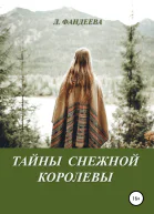 Тайны Снежной Королевы