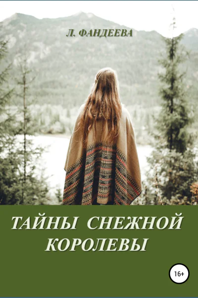 Тайны Снежной Королевы