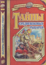 Тайны средневековых рыцарей
