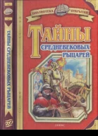 Тайны средневековых рыцарей