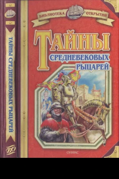 Тайны средневековых рыцарей
