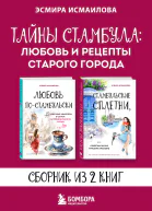 Тайны Стамбула любовь и рецепты старого города