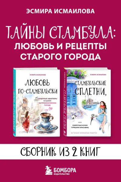 Тайны Стамбула любовь и рецепты старого города