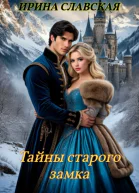 Тайны старого замка