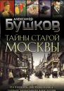 Тайны Старой Москвы