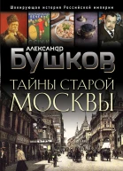 Тайны Старой Москвы