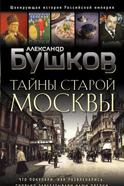 Тайны Старой Москвы