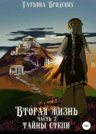 Тайны степи
