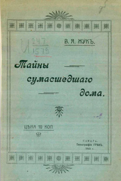 Тайны сумасшедшего дома