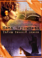 Тайны темной осени