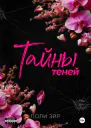 Тайны теней