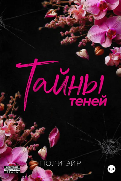 Тайны теней