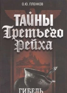 Тайны Третьего Рейха Гибель вермахта