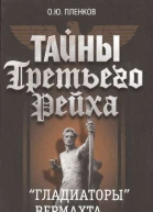Тайны Третьего Рейха Гладиаторы вермахта в действии