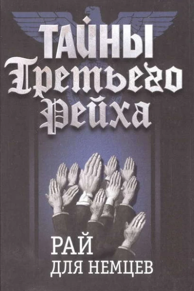 Тайны Третьего Рейха Рай для немцев