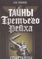 Тайны Третьего Рейха Спартанцы Гитлера