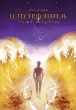 Тайны ТроссардХолла