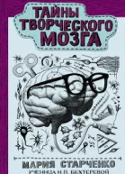 Тайны творческого мозга  МГ Старченко