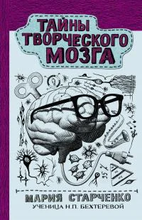 Тайны творческого мозга  МГ Старченко