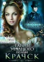 Тайны уездного города Крачск