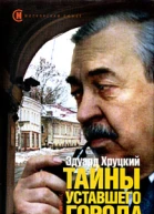Тайны уставшего города
