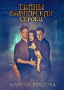 Тайны вампирских сердец