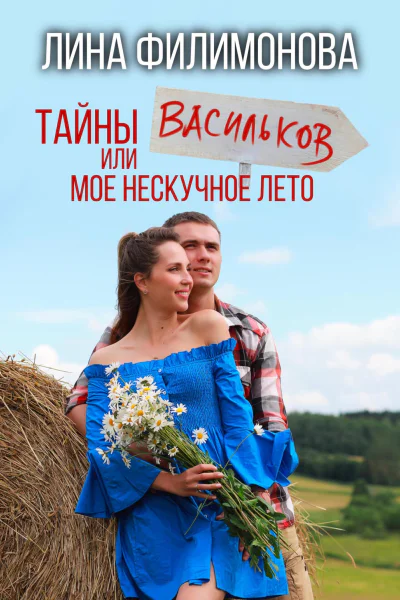 Тайны Васильков или мое нескучное лето