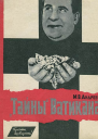 Тайны Ватикана