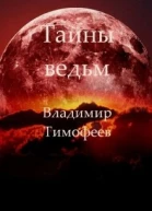 Тайны ведьм