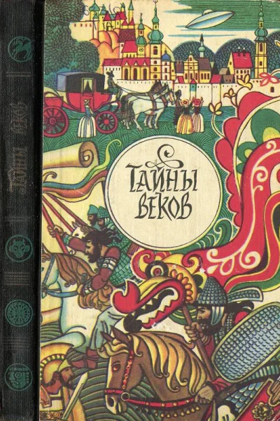 Тайны веков Кн 2