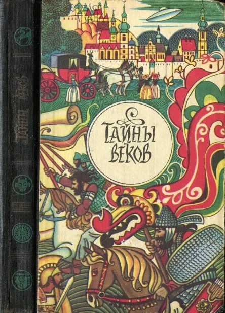 Тайны веков Кн 2